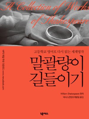 cover image of 영한대역 말괄량이 길들이기 (The Taming of the Shrew)